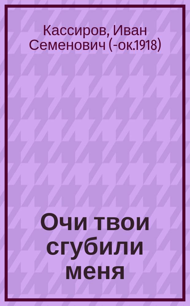 Очи твои сгубили меня : Сборник песен