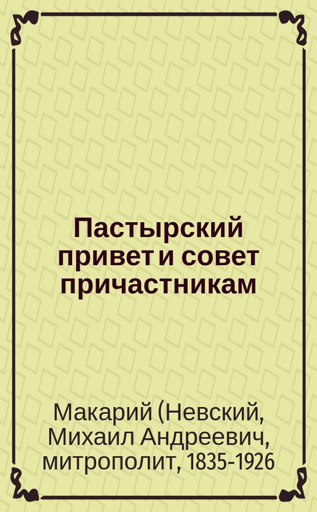 Пастырский привет и совет причастникам : Сказано на вечернем богослужении в субботу 2-й недели в. поста