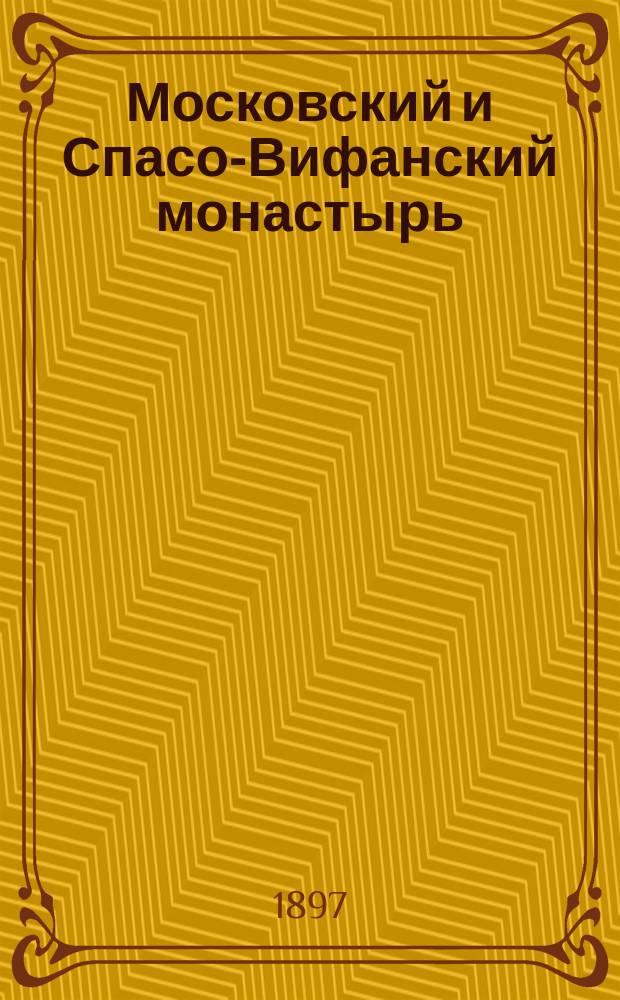 Московский и Спасо-Вифанский монастырь