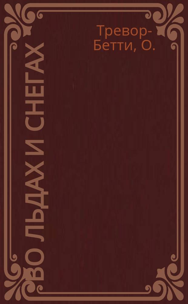 Во льдах и снегах : (путешествие на остров Колгуев)