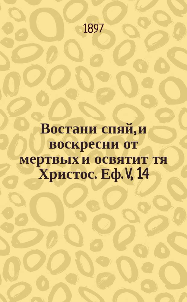 Востани спяй, и воскресни от мертвых и освятит тя Христос. Еф. V, 14 : Собрание святоотеческих писаний, направленных к пробуждению человека от сна греховного для бодрствования о Христе