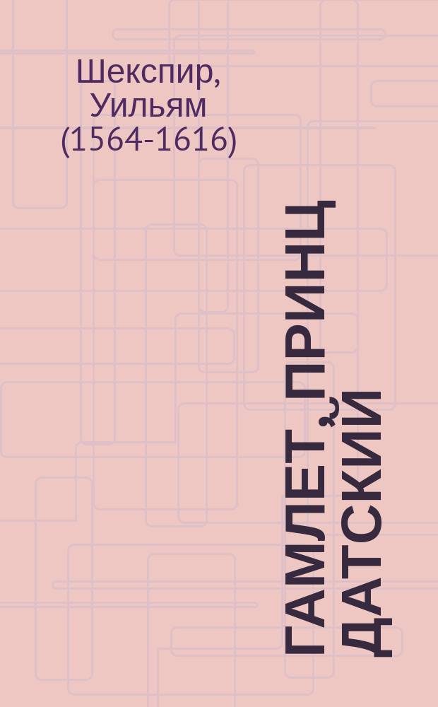 Гамлет, принц Датский : Трагедия в 5-ти д