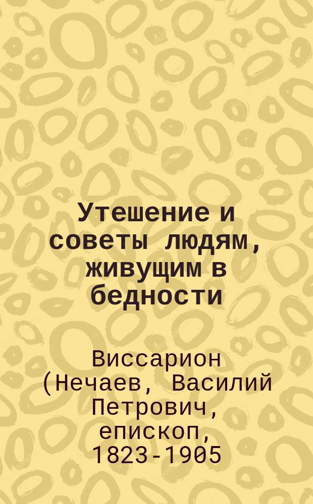 Утешение и советы людям, живущим в бедности