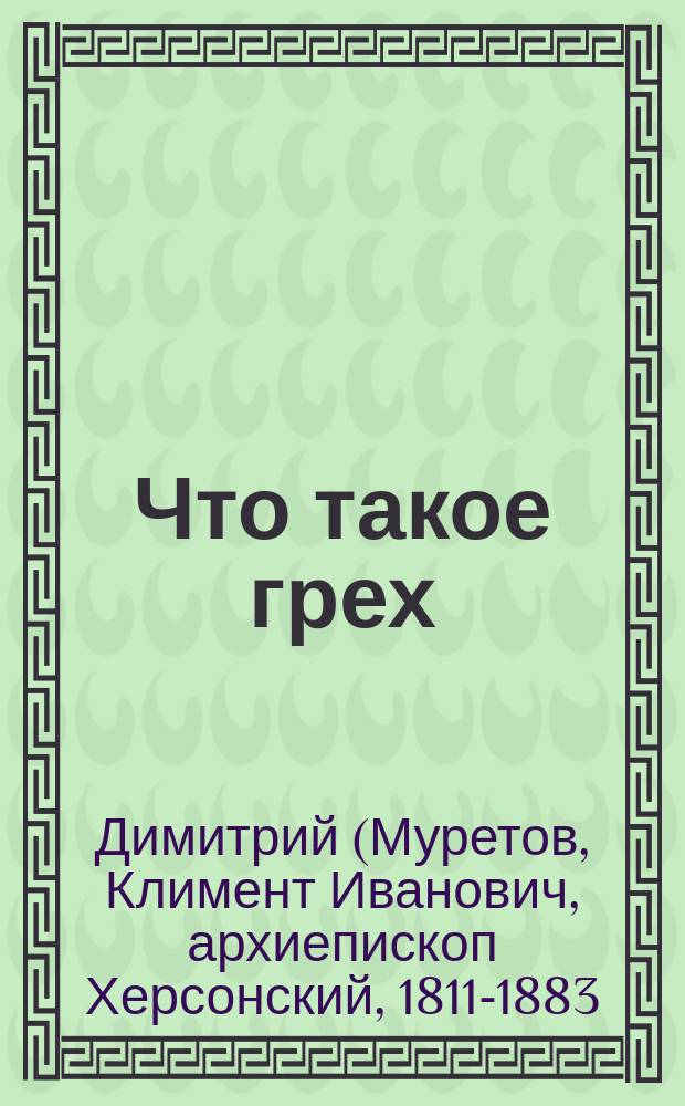 Что такое грех : Из творений святителя Димитрия, архиеп. Херсонского