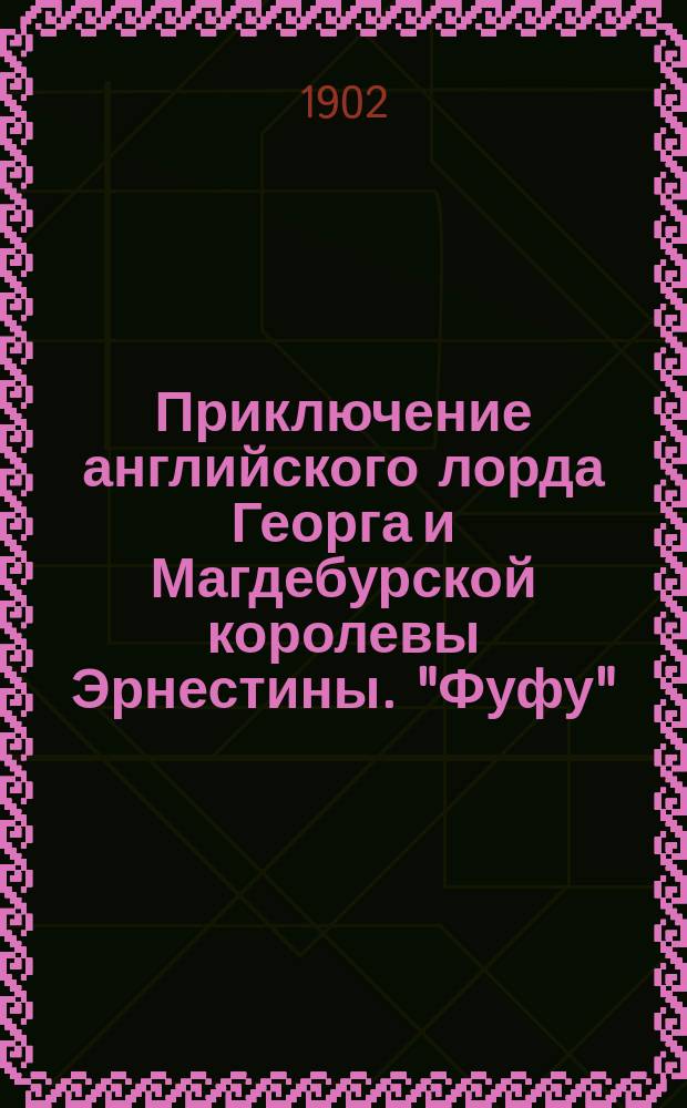 Приключение английского лорда Георга и Магдебурской королевы Эрнестины. "Фуфу" : Из рассказов Скрыпицина