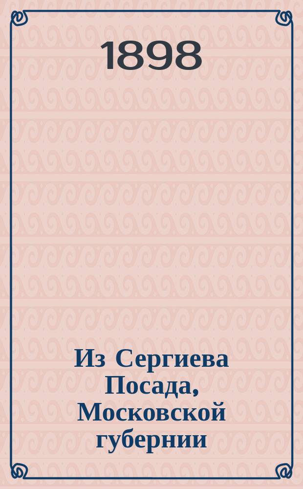 Из Сергиева Посада, Московской губернии : Открытие церковно-приходской школы