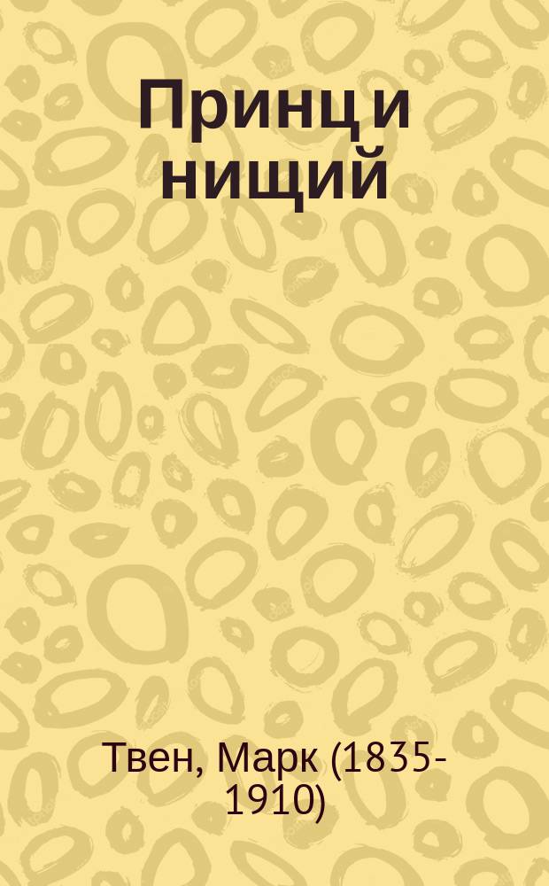 Принц и нищий : Историч. роман для юношества : Пер. с англ