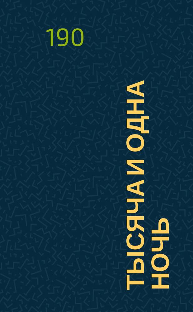 Тысяча и одна ночь : Арабские сказки