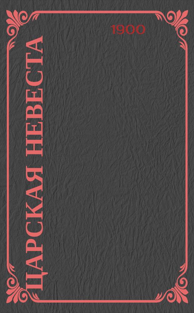 Царская невеста : Опера в 3-х д. : (По драме Мея) : Рассказ содерж. с сохранением главных номеров пения. Садко - богатый гость : Былина..