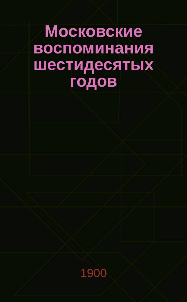Московские воспоминания шестидесятых годов
