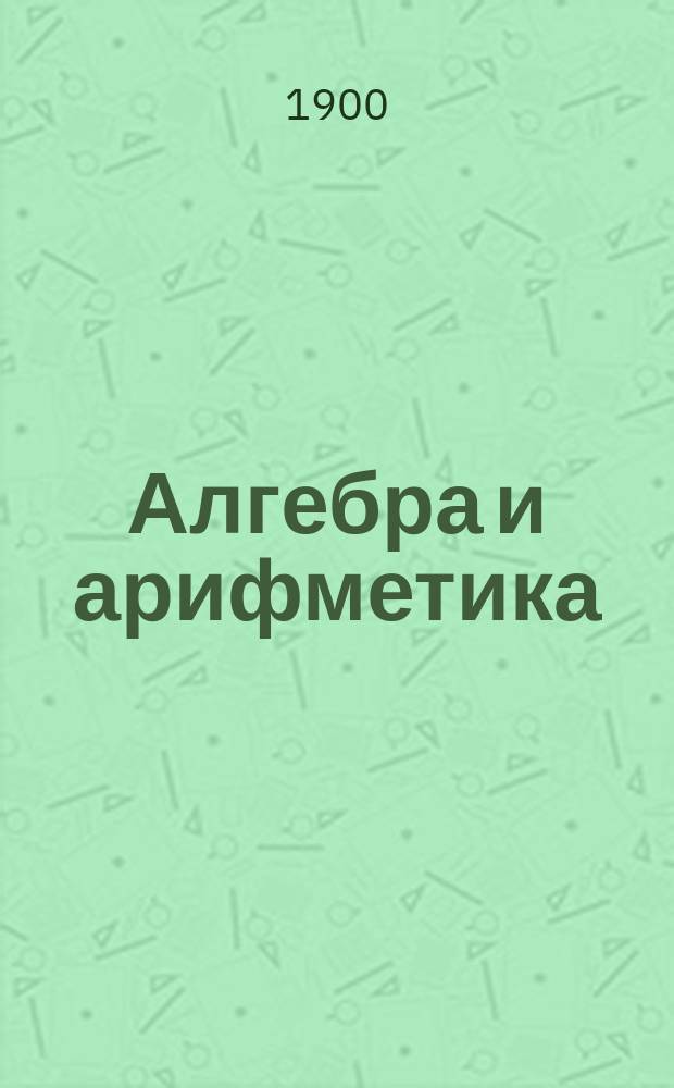 Алгебра и арифметика : 1220 задач с подробными решениями