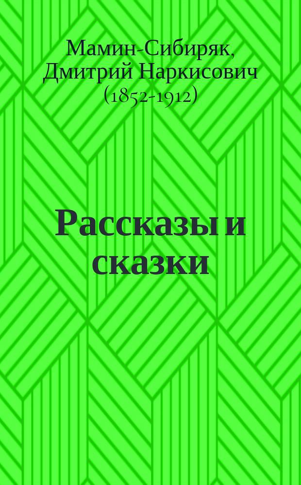...Рассказы и сказки