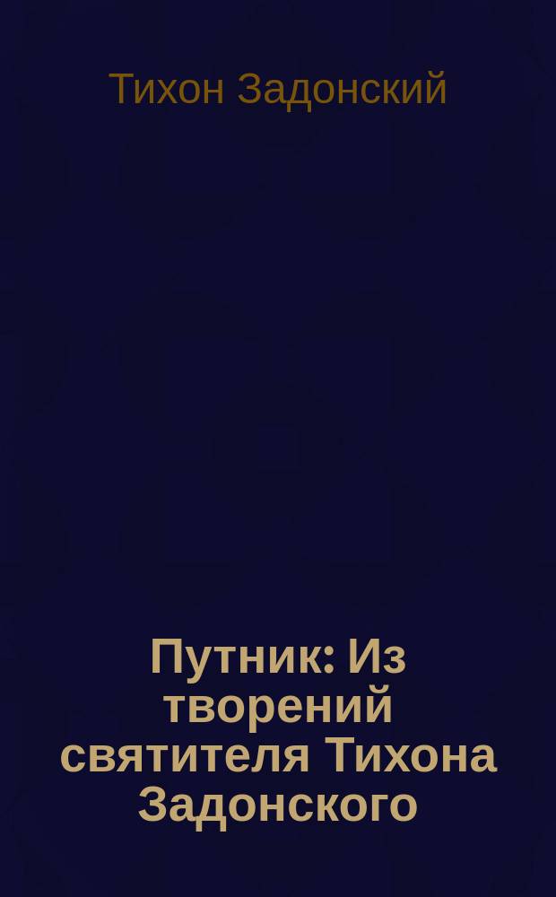 Путник : Из творений святителя Тихона Задонского