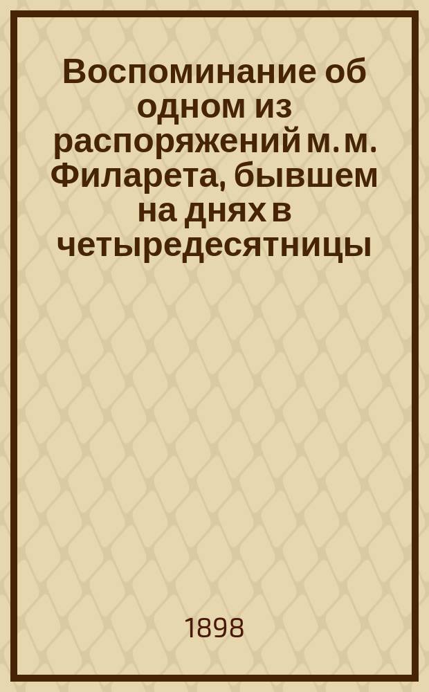 Воспоминание об одном из распоряжений м. м. Филарета, бывшем на днях в четыредесятницы (рассказ архиепископа Платона Фивейского студентам Киевской академии в 1846 году)