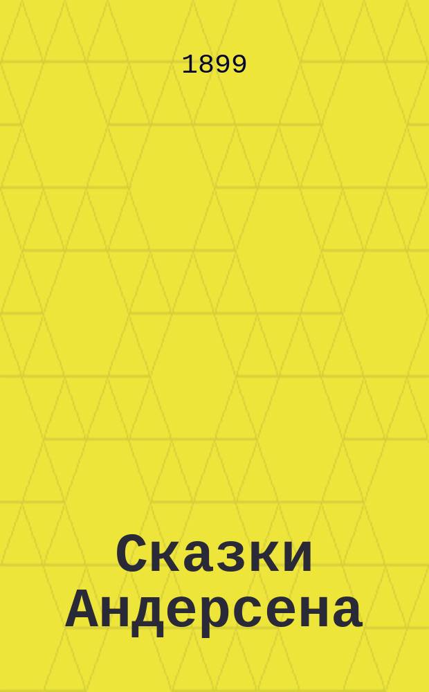 ...Сказки Андерсена