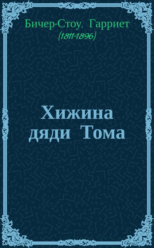 Хижина дяди Тома : Роман Бичер-Стоу