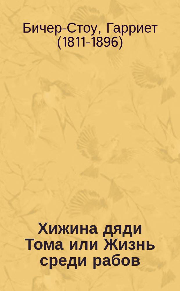 Хижина дяди Тома или Жизнь среди рабов : Роман Гарриеты Бичер-Стоу : С 112-ю рис. англ. худ