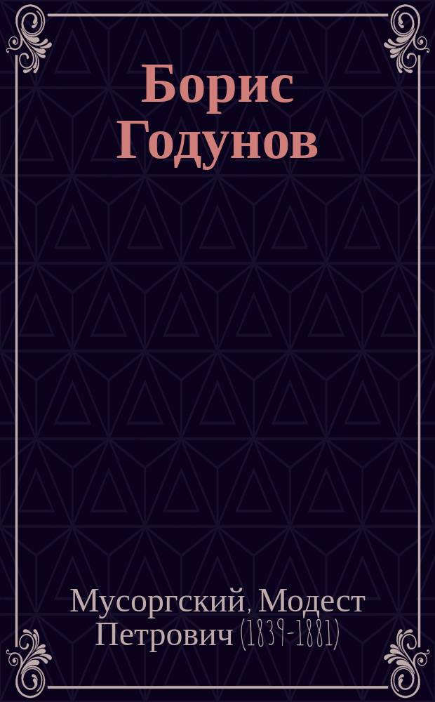 Борис Годунов : Нар. муз. драма в 4-х д., с прологом (по Пушкину и Карамзину) М.П. Мусоргского, в обработке и инструментовке Н.А. Римского-Корсакова : Краткое либретто