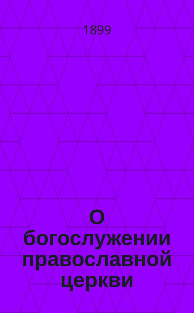 О богослужении православной церкви