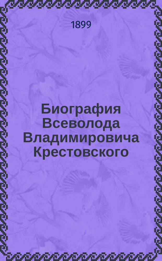 Биография Всеволода Владимировича Крестовского