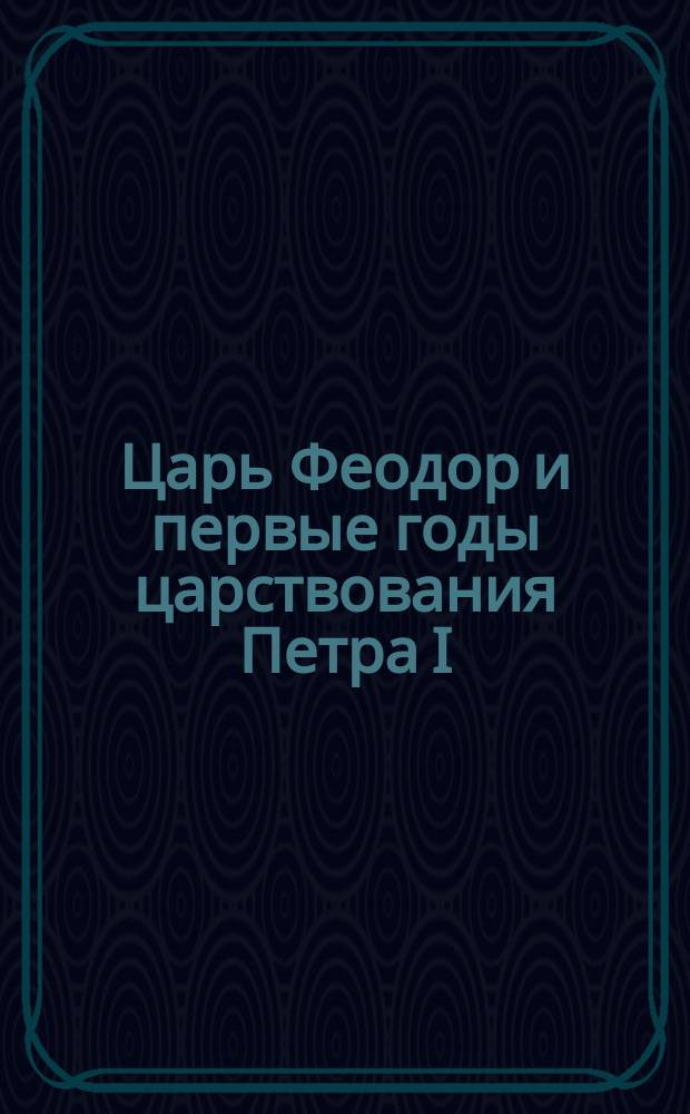 Царь Феодор и первые годы царствования Петра I