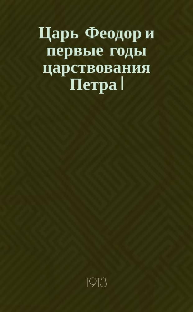 Царь Феодор и первые годы царствования Петра I