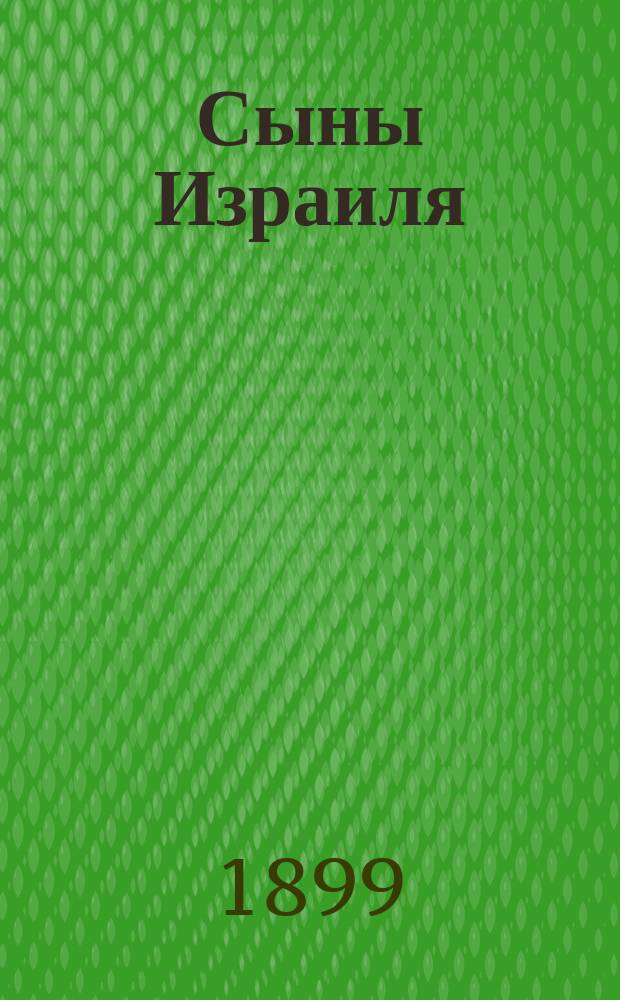 Сыны Израиля : Драма в 4-х д. и 5-ти карт