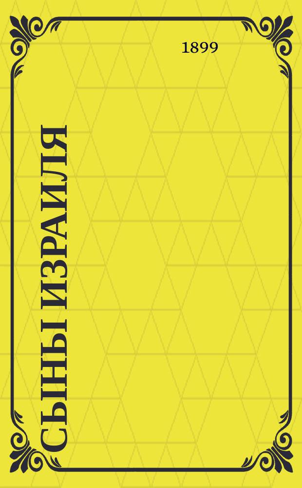 Сыны Израиля : Драма в 4-х д. и 5-ти карт