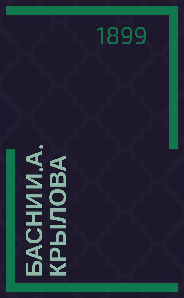 ...Басни И.А. Крылова : Полное собрание : С биогр.