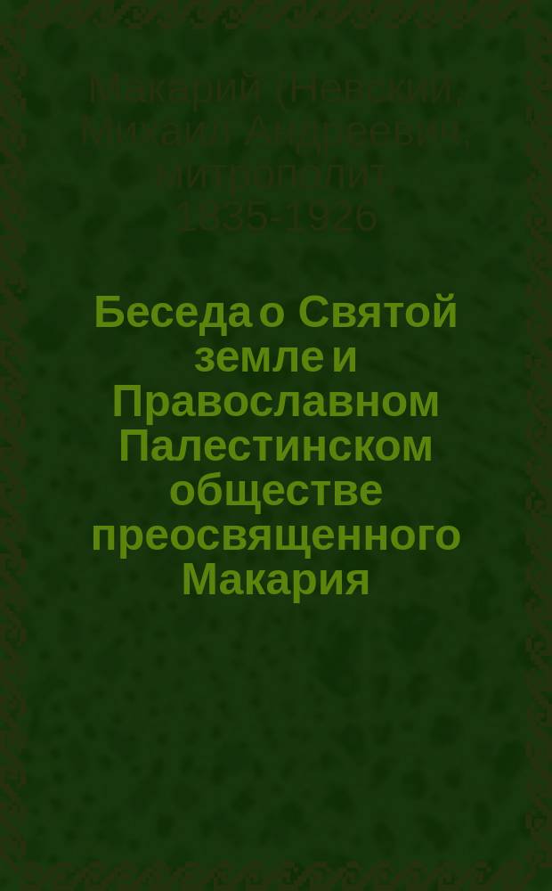 Беседа о Святой земле и Православном Палестинском обществе преосвященного Макария, епископа Томского и Барнаульского