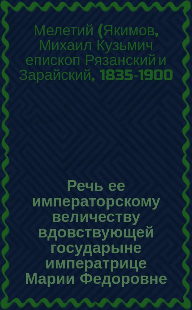 [Речь ее императорскому величеству вдовствующей государыне императрице Марии Федоровне, после панихиды при гробе благоверного государя царевича и великого князя Георгия Александровича на станции Рязань-Уральск]