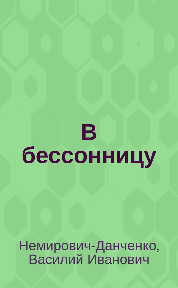 В бессонницу : Очерки и рассказы
