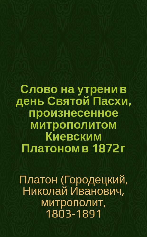 Слово на утрени в день Святой Пасхи, произнесенное митрополитом Киевским Платоном в 1872 г.