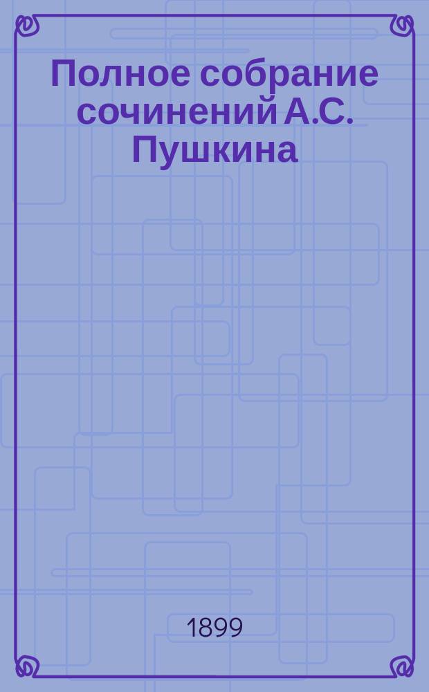 Полное собрание сочинений А.С. Пушкина : с биографией А.С. Пушкина и статьей о нем В.Г. Белинского в 2 т. Т. 1 : [Стихотворения