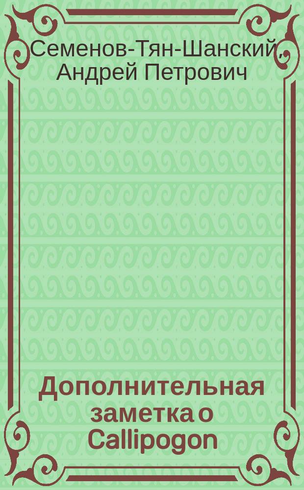 Дополнительная заметка о Callipogon (Eoxenus) relictus Sem : (Coleoptera, Cerambycidae)