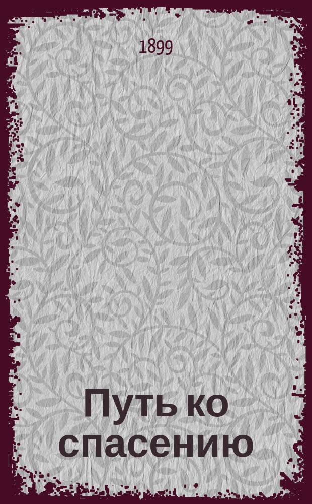 Путь ко спасению : (Краткий очерк аскетики). 3-я ч. : Начертания христианского нравоучения
