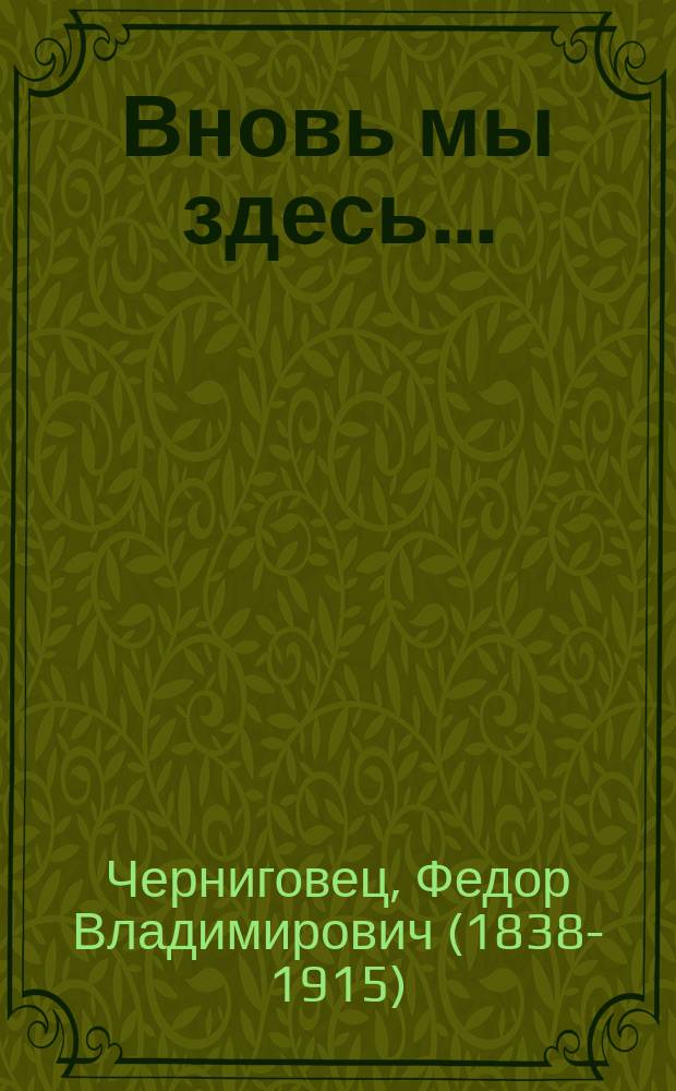 Вновь мы здесь... : Стихотворение
