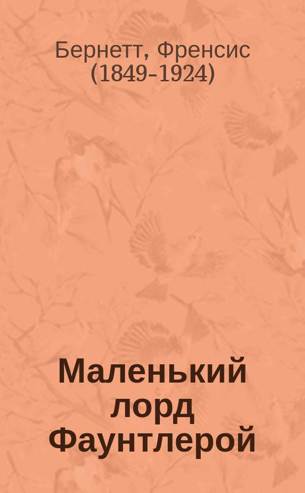 Маленький лорд Фаунтлерой = (Little lord Fauntleroy) : Рассказ для детей Ф.Г. Бернетт