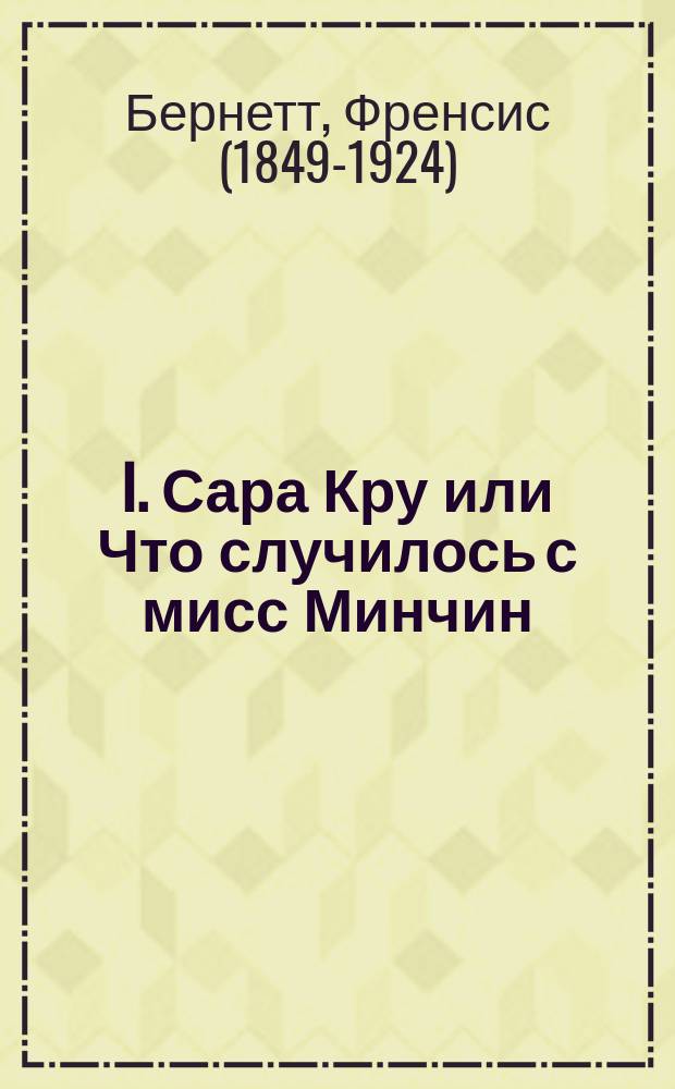 ...I. Сара Кру или Что случилось с мисс Минчин: Повесть; II. Вор Эдифи: Рассказ: С илл