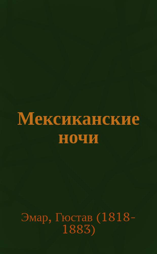 Мексиканские ночи : Роман