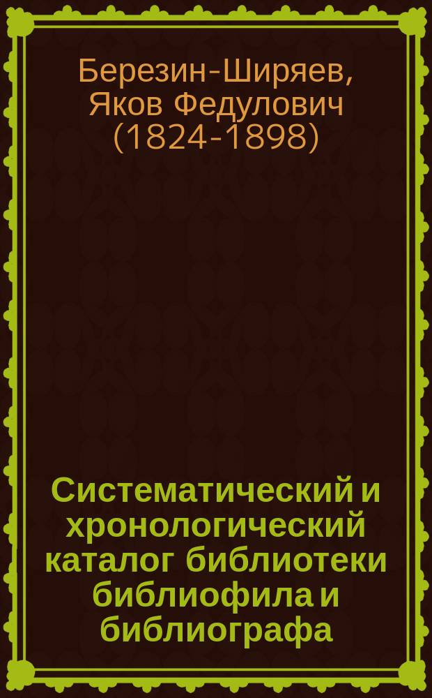 Систематический и хронологический каталог библиотеки библиофила и библиографа