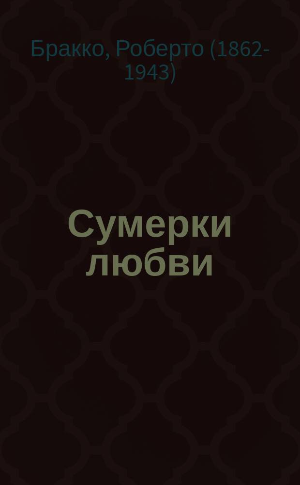 Сумерки любви : (Конец любви) : Сатира в 4-х актах Роберто Бракко