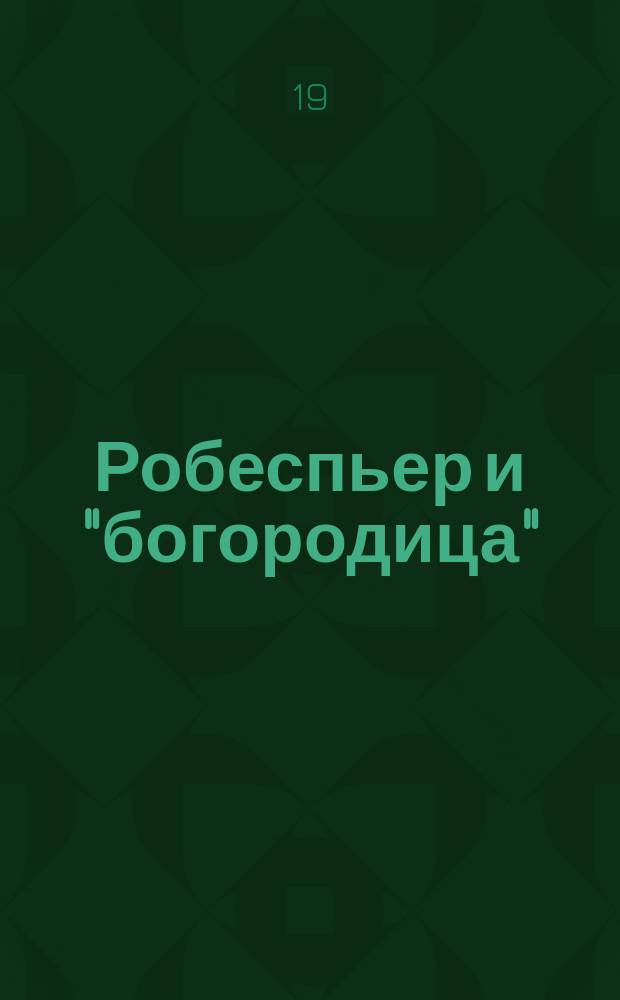 Робеспьер и "богородица" : Революционный мистицизм