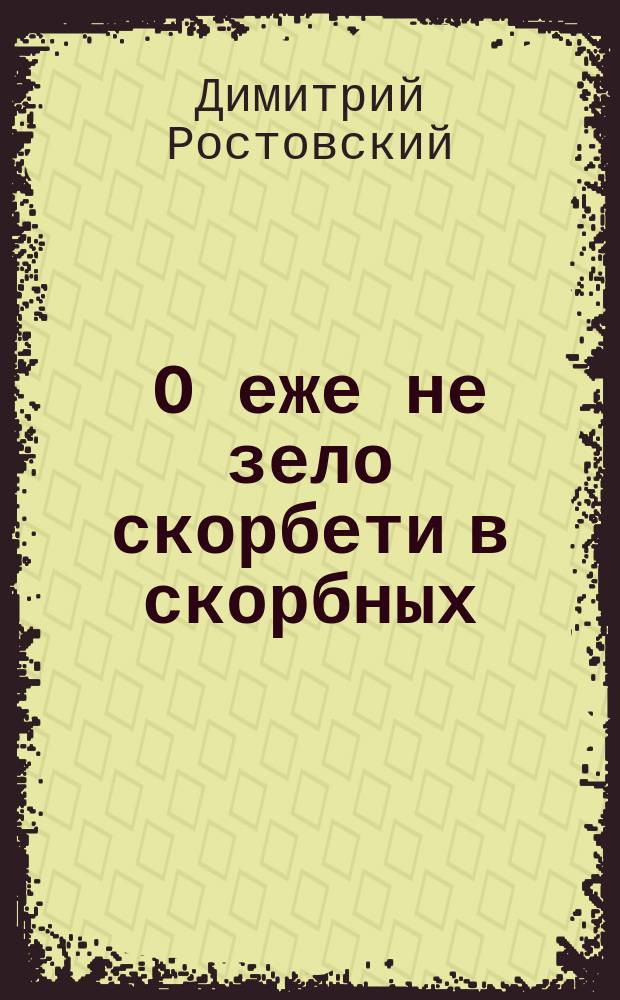 1. О еже не зело скорбети в скорбных; 2. О еже не сребролюбствовати, но на бога точию единого имети упование