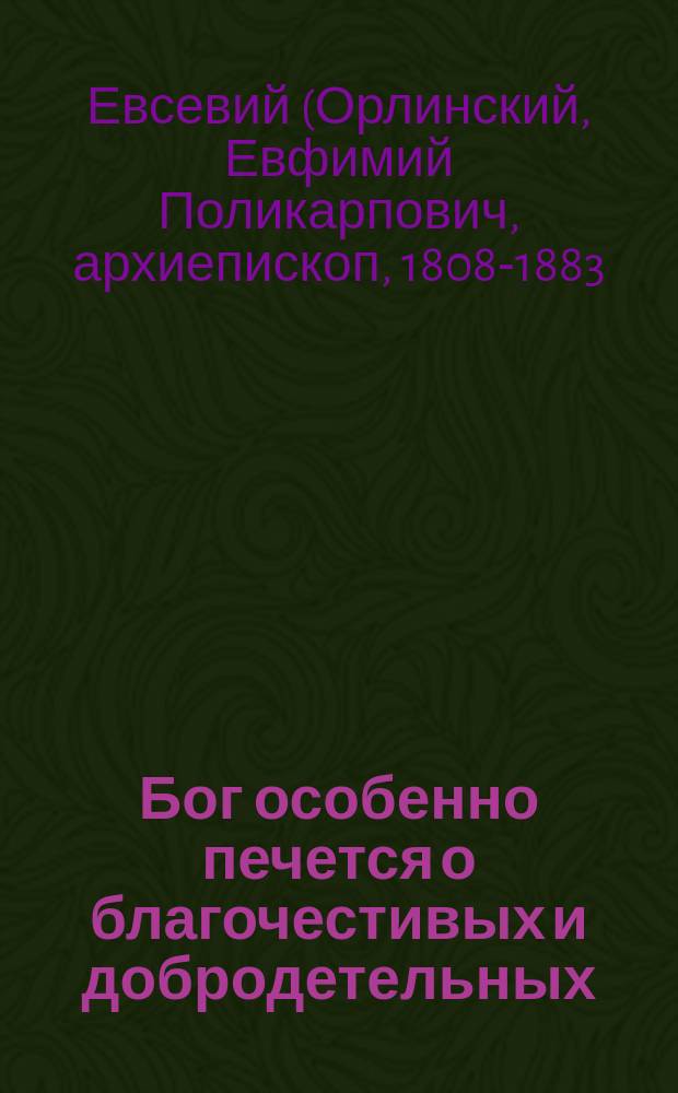 Бог особенно печется о благочестивых и добродетельных : (Из соч. Евсевия, архиеп. Могилевского)