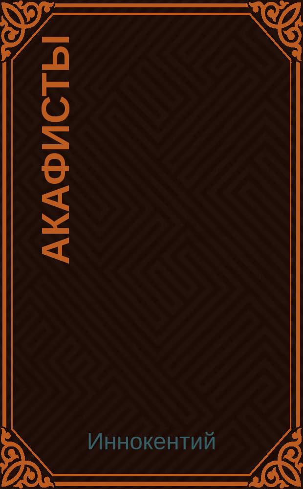 Акафисты