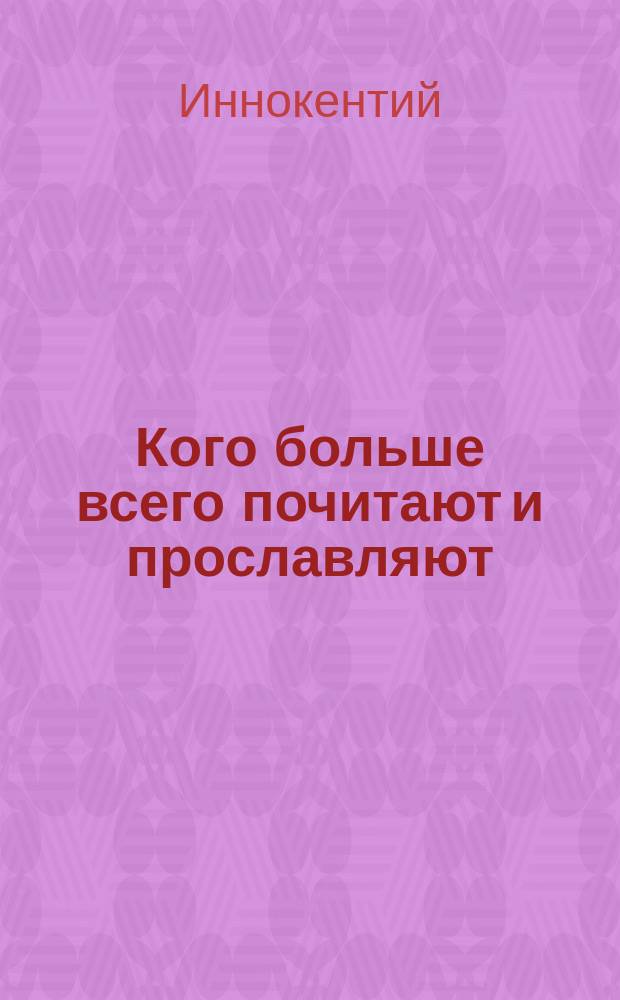Кого больше всего почитают и прославляют