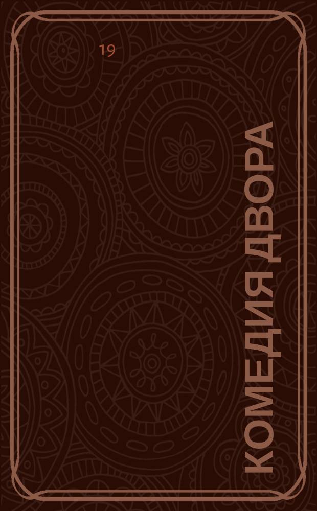 Комедия двора : В 3-х д