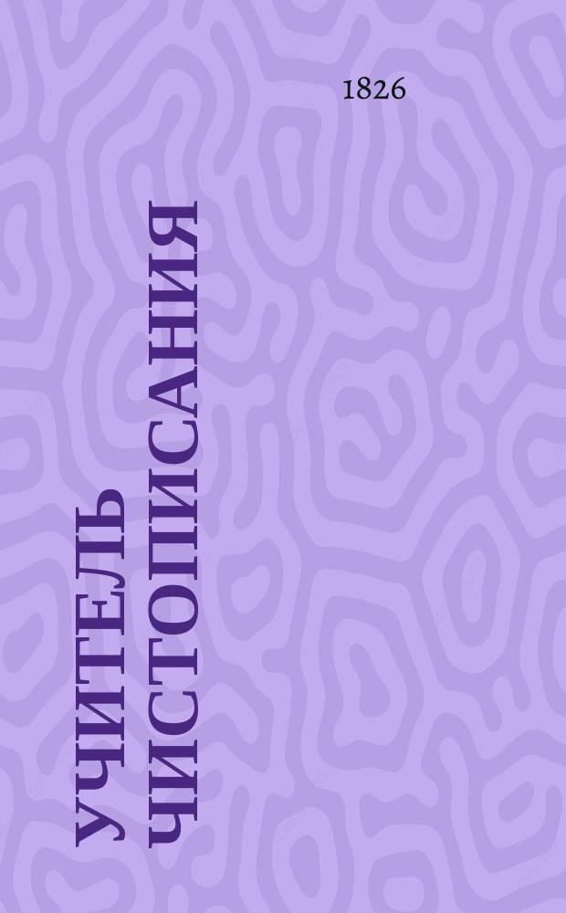 Учитель чистописания : Ист. анекдот