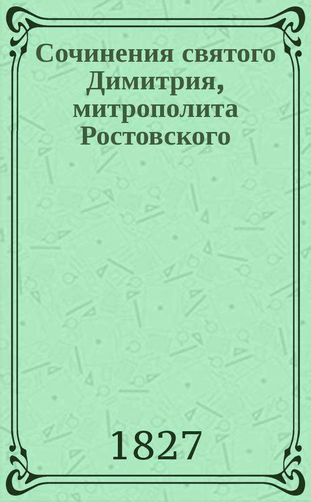 Сочинения святого Димитрия, митрополита Ростовского
